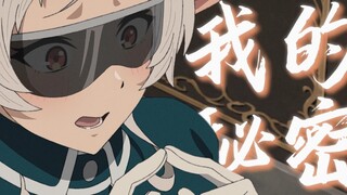 「4K Hi-Res 希露菲MAD」 “我心里的秘密，是我会一直深爱着你”丨我的秘密