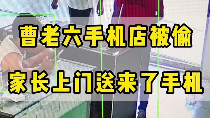 سرقة متجر الهاتف المحمول لتشاو لاو ليو، فجاء أولياء الأمور إلى المنزل ليسلموا الهاتف!
