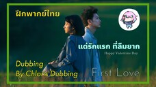 [ ฝึกพากย์ไทย at Valentine's Day ] First Love แด่เหล่าผู้มีความรัก