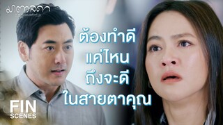 FIN | ขนาดพี่สาวแท้ๆ คุณยังทำลายเขาได้เลย | มาตาลดา EP.31 | Ch3Thailand