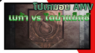 [โปเกมอน/เร่าร้อน/AMV] การโจมตีเขตกาลาร์ เมก้า vs ไดน่าแม็กซ์ สงครามสามพันปีในเขตคาลอส