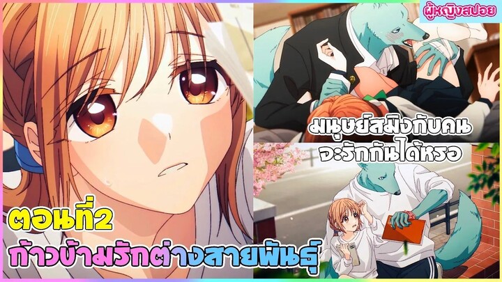 (สปอยอนิเมะใหม่) ก้าวข้ามรักต่างสายพันธุ์  : มนุษย์สมิงกับคนจะรักกันได้จริงหรอ | ตอนที่ 2 🐶