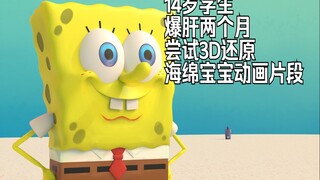 重学一段时间Blender，爆肝两个月，尝试3D还原海绵宝宝动画片段