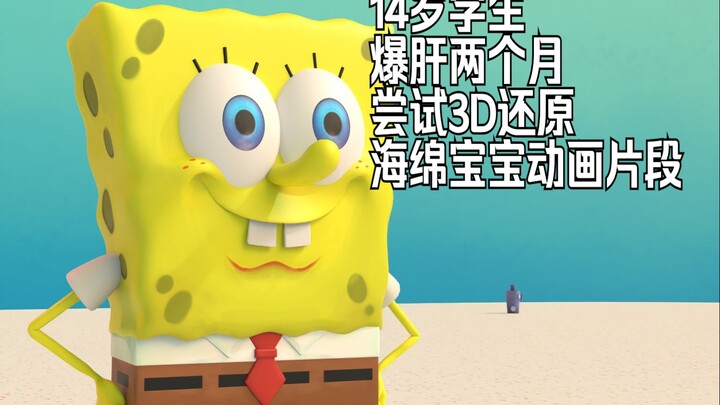 重学一段时间Blender，爆肝两个月，尝试3D还原海绵宝宝动画片段