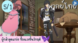 ผู้กล้าสุดแกร่ง ขี้ระแวงขั้นวิกฤติ Ep.5 1/10 พากย์ไทย