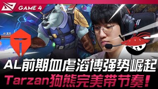 TES vs AL AL前期血虐滔博强势崛起！ Tarzan狗熊完美带节奏！ Game 4 | 2025 LPL第一赛段