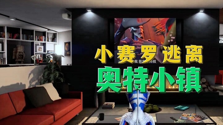 小赛罗逃离骷髅人