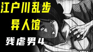 【江户川乱步异人馆·残虐男4】那一夜~关灯后，都没看清他的脸…