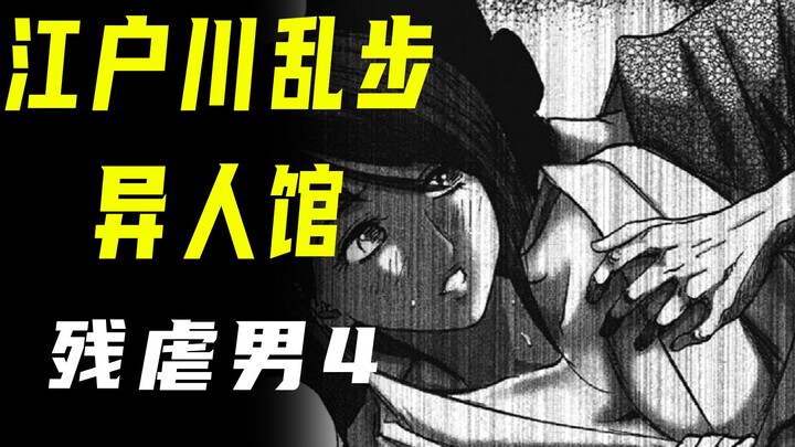 【江户川乱步异人馆·残虐男4】那一夜~关灯后，都没看清他的脸…