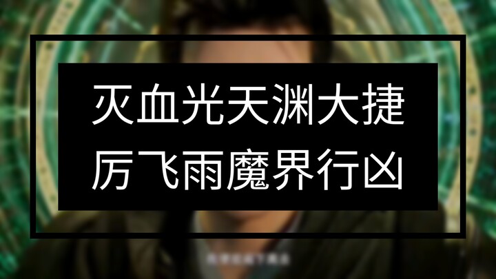 Cultivation of the Immortal: Spirit Realm Ep. 46 – Tianyuan Temporarily Repels the Demonic Army; The