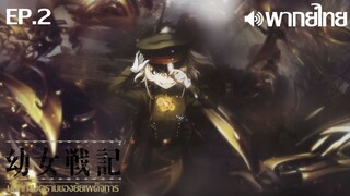 Youjo Senki ซีซั่น 1 พากย์ไทย ตอนที่ 2