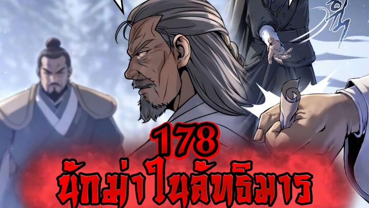 นักฆ่าในลัทธิมาร 178