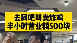 Tôi đến một quán cà phê Internet và bán gà rán. Chưa đầy nửa tiếng, tôi đã kiếm được 500 tệ.