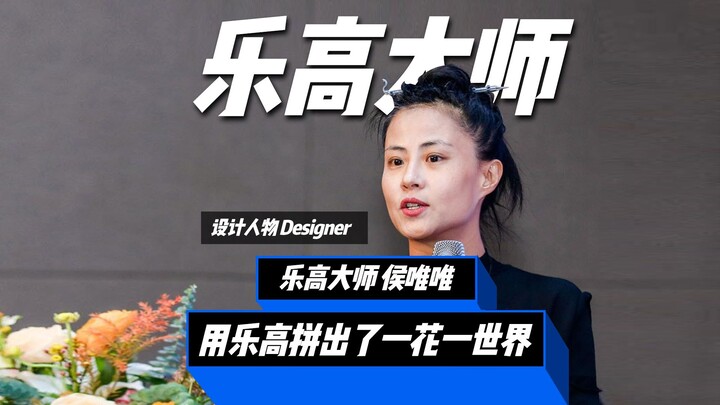 “乐高女神”侯唯唯，是建筑师、也是艺术家，她用一颗乐高让千万中国家庭接触设计与艺术，拼出一花一世界。