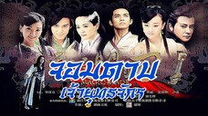 EP.36-41 (จบ) จอมดาบเจ้ายุทธจักร