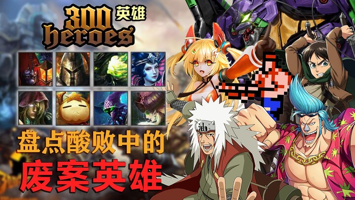 「赛博考古计划」深度挖掘《300英雄》，揭秘那些你从未见过的废弃英雄！
