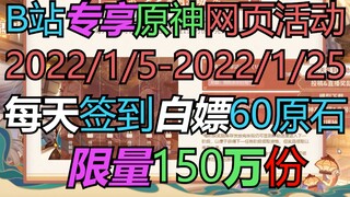 【白嫖】签到60原石（限量150万份）B站专享原神网页活动2022/1/5-2022/1/25