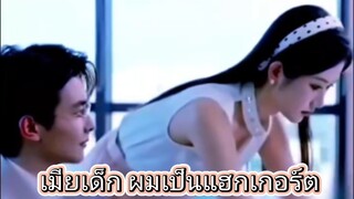 เมียเด็ก ผมเป็นแฮกเกอร์ต