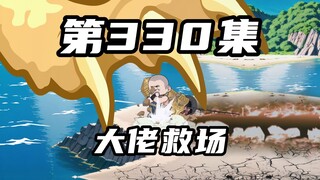 第三百三十集：那位钓鱼佬来了
