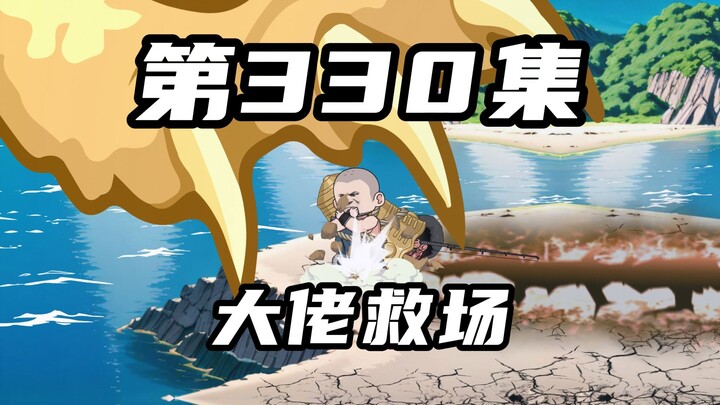 第三百三十集：那位钓鱼佬来了