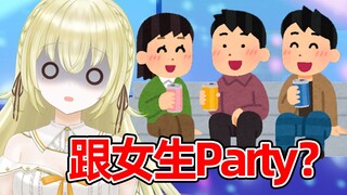 【连麦】对中国观众说去Party直接想歪的日本小黄鸟