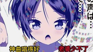 看完后我只想说的是，歌曲唱得好，老婆少不了