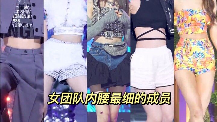 南韩女团队内腰最细成员