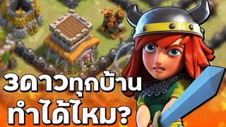 วอร์ลีกวันที่ 2 ทำสามดาวทุกบ้านได้ไหม? - Clash of Clans