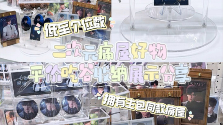 收纳好物分享｜低至个位数拥有主包同款痛屋