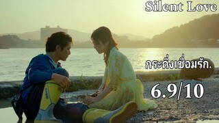 รีวิว Silent Love สื่อภาษาใจไปถึงเธอ - ไม่ตราตรึงแต่เพลินดี.