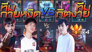 RoV : ทีมกายหงิดสตรีมเมอร์รวมตัว vs ทีมกิตงายกับ 4 เม็ดส้ม !!