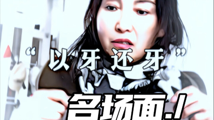 ฟันแทนฟัน