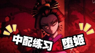 【中配练习】堕姬：进来挨骂