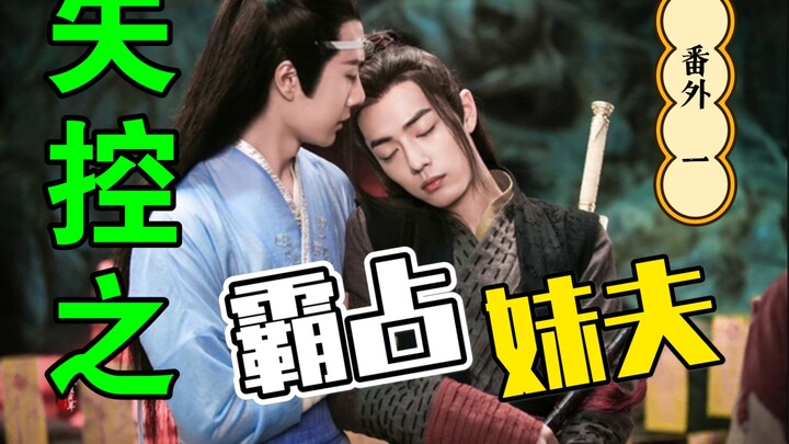 剧版忘羡：失控之霸占妹夫 带娃番外篇一 /强取豪夺/直男被掰弯威胁生子/占有欲强高干子弟攻x忍辱负重美貌妹夫受/HE/双洁/