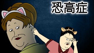 [JJALTOON 原创] 恐高症