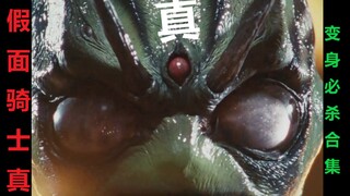 假面骑士真：”真“变身+必杀合集