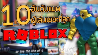 10 อันดับแมพที่มีคนเล่นเยอะที่สุดใน ROBLOX (ปี2019) ~ LUTAD