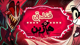 Hazbin Hotel - الحلقة التجريبية مترجمة