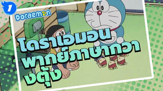 ฉากโดราเอมอน-ออกอากาศวันที่ 13 ธันวาคม 2564 (พากย์ภาษากวางตุ้ง)_A1