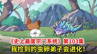 史上最废宗门系统第103集：我的虫卵弟子会进化！有人要攻打我宗门，我决定当卧底
