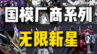 国模厂商系列—无限新星