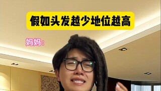 假如头发越少越尊贵