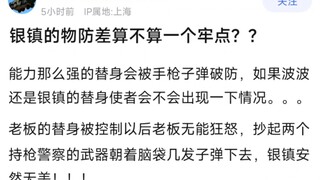 银镇的物防差算不算一个牢点？？
