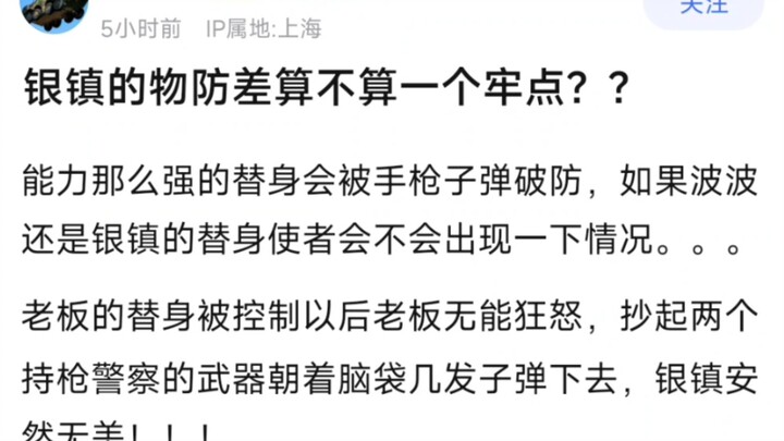 银镇的物防差算不算一个牢点？？