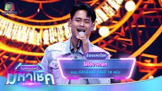 โอ้โฮบางกอก - แมน ภิสิทธิ์พงษ์ | ไมค์หมดหนี้ มหาโชค