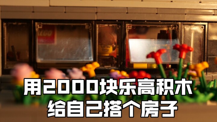 乐高MOC｜只是一间房子罢了