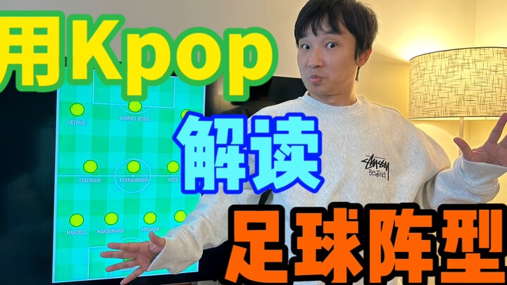 Pacar saya memperkenalkan formasi sepak bola ala K-pop kepada saya