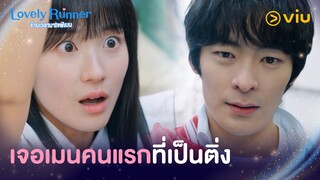 เจอเมนคนแรกที่เป็นติ่ง | Lovely Runner EP2 | Full EP #ดูได้ที่Viu