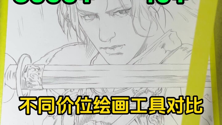 Perbandingan alat menggambar 10 yuan vs 3000 yuan, bisakah kamu melihat perbedaannya?