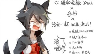 【Cat and Jerry/Handwriting】Give me a glass of malk, boss!
